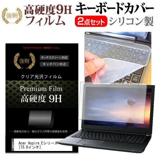 Acer Aspire Eシリーズ 15.6 [15.6インチ] 機種で使える 強化 ガラスフィルム同等 高硬度9H 液晶保護フィルム と キーボードカバー セット 保護フィルム キーボード保護 メール便送料無料