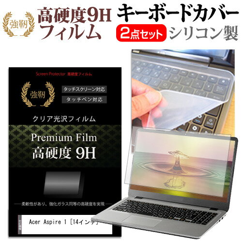 Acer Aspire 1 [14インチ] 機種で使える 強化 ガラスフィルム同等 高硬度9H 液晶保護フィルム と キーボードカバー セット 保護フィルム キーボード保護 メール便送料無料