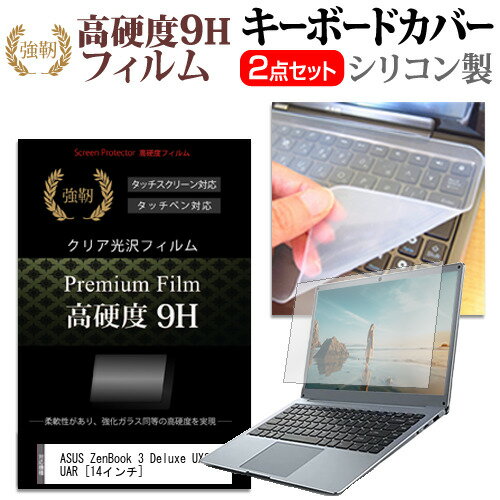 ASUS ZenBook 3 Deluxe UX3490UAR シリコン キーボードカバー と 硬度9H フィルム関連キーワードパソコン フィルム パソコンフィルム スクリーンプロテクター ディスプレイ保護フィルム ディスプレイガード シートプロテクター ディスプレイシールド カバー キーボード キーボードカバー シート マルチカバー 防水 汚れ防止 ほこり 埃 ホコリ 防塵 キーボードプロテクター キーボードスキン キーボードガード キーボードシート キーボードフィルム キーボードカバーシールド キーボード保護カバー フィルムセット 持ち運び 防水 小学生 中学生 高校生 大学生 学校 オンライン学習 在宅ワーク オンライン テレワーク 出張 ノマド デスクワーク オフィス 海外出張 新社会人 新生活 新品 大学 会社シリコン キーボードカバー と 硬度9H フィルム 2点セット■対応機種ASUS ZenBook 3 Deluxe UX3490UAR [14インチ(1920x1080)]キーボードカバー特徴高品質シリコン製、高耐久性・復元性・耐裂性が高く、耐熱性・耐寒性にすぐれています。0.3mmの厚さで、微粘着タイプなので、そのままキーボードに直接貼り付けてご利用できます。（付属の両面テープを使用すれば、よりしっかりと固定して快適にご利用できます）ホコリ・水等からキーボードを守り、新品の状態を長く維持できますキータッチの良さを損なうことなくホコリや汚れからキーボードを守ります。高硬度9Hフィルムの特徴【強化ガラスと同等の高硬度9H】業界最高水準の表面硬度9Hで、液晶画面をしっかりと保護します。タッチペンにも対応します。【薄くてしなやか】高硬度ながら、フィルムの薄さとしなやかさを実現しています。ガラスのように飛散することもありません。【高い光線透過率】透過率91%で、光をキレイに映し出し、クリアな画面透明感です。【気泡レス加工】特殊シリコーン粘着剤の使用により、時間の経過で気泡が目立たなくなる上、貼り直しも可能です。※ご購入前の注意点※キーボードカバーは（365×145mm）のフリーカットタイプです。ご自身でカットして、ノートパソコンに貼り付けて御利用いただくものになります。キーボード部分（キータッチ部分）のみをカバーするタイプで、タッチパッド等はカバーいたしません。液晶保護フィルムは、液晶画面表示部分のみをカバーする仕様です。フルフラット画面の画面全体をカバーする仕様ではございません。万が一、サイズに合わない場合はハサミやカッターなどでカットして御利用下さい。キーボード カバー シート マルチカバー 防水 汚れ防止 フリー フリーカット フリーサイズ ほこり 埃 ホコリ 防塵 ASUS あさす えいさす えいすーす あすーす えーさす アサス エイサス エイスース アスース エーサス ASUS Book ブック ZENブック ZENブック ZENBOOK ゼンブック ぜんぶっく ZENBOOK