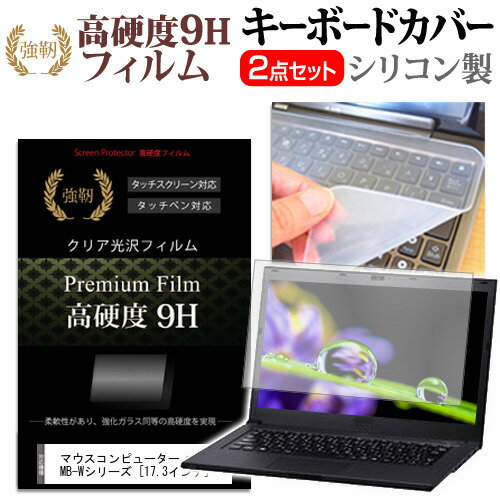 ＼10日はP最大8倍!!／ マウスコンピューター m-Book MB-Wシリーズ [17.3インチ] 機種で使える 強化 ガラスフィルム同等 高硬度9H 液晶保護フィルム と キーボードカバー セット 保護フィルム キーボード保護 メール便送料無料 jgs bgt