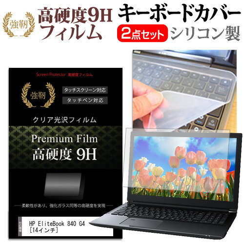 ＼30日はP最大5倍!!／ HP EliteBook 840 G4 [14インチ] 機種で使える 強化 ガラスフィルム同等 高硬度9H 液晶保護フィルム と キーボードカバー セット キーボード保護 メール便送料無料 jgs bgt