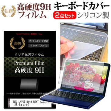 NEC LAVIE Note NEXT NX850/JA [15.6インチ] 機種で使える 強化 ガラスフィルム同等 高硬度9H 液晶保護フィルム と キーボードカバー セット キーボード保護 メール便送料無料 父の日 ギフト