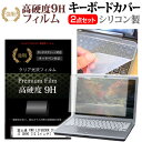 富士通 FMV LIFEBOOK SHシリーズ SH90 [13.3インチ] 機種で使える 強化 ガラスフィルム同等 高硬度9H 液晶保護フィルム と キーボードカバー セット キーボード保護 メール便送料無料