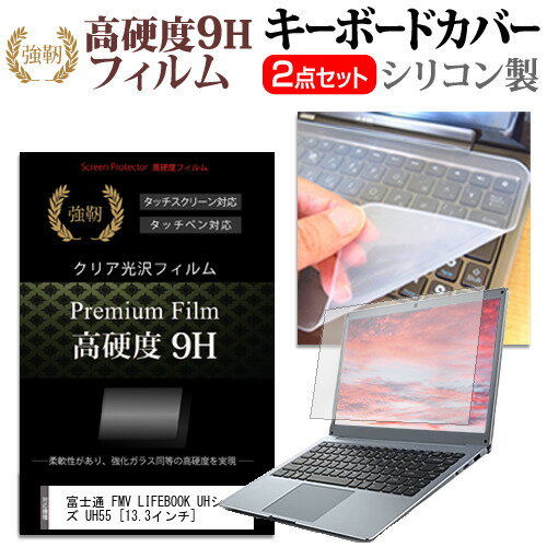 富士通 FMV LIFEBOOK UHシリーズ UH55 [13.3インチ] 機種で使える 強化 ガラスフィルム同等 高硬度9H 液晶保護フィルム と キーボードカバー セット キーボード保護 メール便送料無料 jgs bgt 互換品