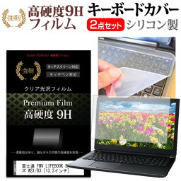 富士通 FMV LIFEBOOK SHシリーズ WS1/B3 [13.3インチ] 機種で使える 強化 ガラスフィルム同等 高硬度9H 液晶保護フィルム と キーボードカバー セット キーボード保護 メール便送料無料