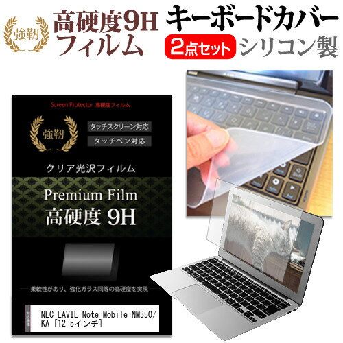 NEC LAVIE Note Mobile NM350/KA [12.5インチ] 機種で使える 強化 ガラスフィルム同等 高硬度9H 液晶保..
