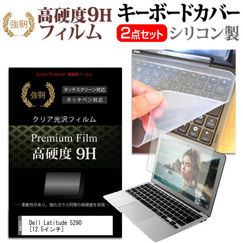 Dell Latitude 5290 [12.5インチ] 機種で使える 強化 ガラスフィルム同等 高硬度9H 液晶保護フィルム と キーボードカバー セット キーボード保護 メール便送料無料