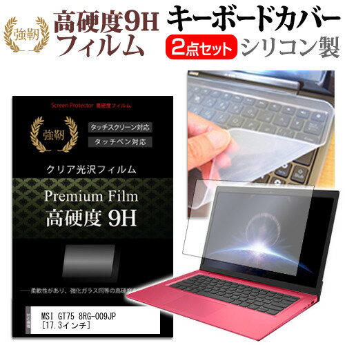 MSI GT75 8RG-009JP 17.3インチ 機種で使える 強化 ガラスフィルム同等 高硬度9H 液晶保護フィルム と キーボードカバー セット キーボード保護 メール便送料無料