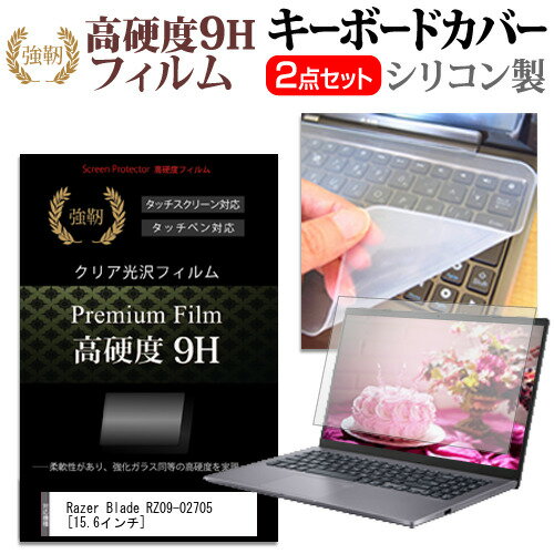 Razer Blade RZ09-02705 15.6インチ 機種で使える 強化 ガラスフィルム同等 高硬度9H 液晶保護フィルム と キーボードカバー セット メール便送料無料