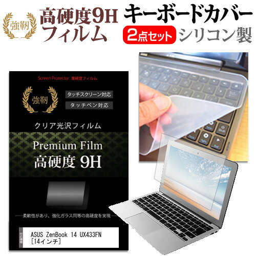＼25日はP最大8倍!!／ ASUS ZenBook 14 UX433FN [14インチ] 機種で使える 強化 ガラスフィルム同等 高硬度9H 液晶保護フィルム と キーボードカバー セット メール便送料無料 jgs bgt(2)