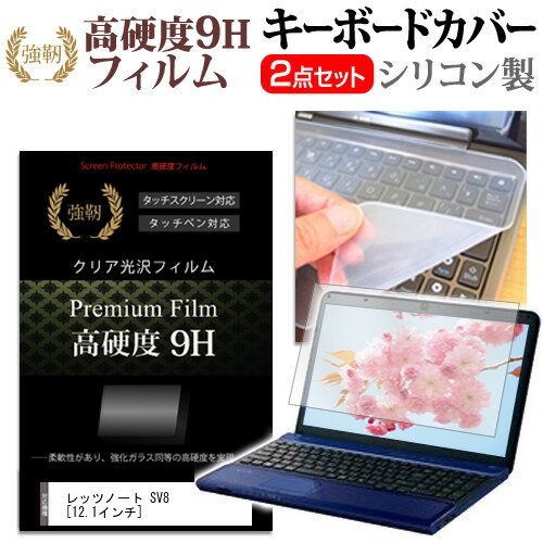 パナソニック Let's note SV8[12.1インチ] シリコン キーボードカバー と 硬度9H フィルム関連キーワードパソコン フィルム パソコンフィルム スクリーンプロテクター ディスプレイ保護フィルム ディスプレイガード シートプロテクター ディスプレイシールド カバー キーボード キーボードカバー シート マルチカバー 防水 汚れ防止 ほこり 埃 ホコリ 防塵 キーボードプロテクター キーボードスキン キーボードガード キーボードシート キーボードフィルム キーボードカバーシールド キーボード保護カバー フィルムセット 持ち運び 防水 小学生 中学生 高校生 大学生 学校 オンライン学習 在宅ワーク オンライン テレワーク 出張 ノマド デスクワーク オフィス 海外出張 新社会人 新生活 新品 大学 会社シリコン キーボードカバー と 硬度9H フィルム 2点セット■対応機種パナソニック Let's note SV8 [12.1インチ(1920x1200)]キーボードカバー特徴高品質シリコン製、高耐久性・復元性・耐裂性が高く、耐熱性・耐寒性にすぐれています。0.3mmの厚さで、微粘着タイプなので、そのままキーボードに直接貼り付けてご利用できます。（付属の両面テープを使用すれば、よりしっかりと固定して快適にご利用できます）ホコリ・水等からキーボードを守り、新品の状態を長く維持できますキータッチの良さを損なうことなくホコリや汚れからキーボードを守ります。高硬度9Hフィルムの特徴【強化ガラスと同等の高硬度9H】業界最高水準の表面硬度9Hで、液晶画面をしっかりと保護します。タッチペンにも対応します。【薄くてしなやか】高硬度ながら、フィルムの薄さとしなやかさを実現しています。ガラスのように飛散することもありません。【高い光線透過率】透過率91%で、光をキレイに映し出し、クリアな画面透明感です。【気泡レス加工】特殊シリコーン粘着剤の使用により、時間の経過で気泡が目立たなくなる上、貼り直しも可能です。※ご購入前の注意点※キーボードカバーは（365×145mm）のフリーカットタイプです。ご自身でカットして、ノートパソコンに貼り付けて御利用いただくものになります。キーボード部分（キータッチ部分）のみをカバーするタイプで、タッチパッド等はカバーいたしません。液晶保護フィルムは、液晶画面表示部分のみをカバーする仕様です。フルフラット画面の画面全体をカバーする仕様ではございません。万が一、サイズに合わない場合はハサミやカッターなどでカットして御利用下さい。シリコン キーボード カバー シート マルチカバー 防水 フリー フリーカット ほこり 埃 防塵 フィルム ガラス panasonic Let's NOTE レッツノート Let'sノート ノート