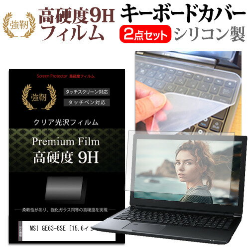 ＼25日はポイント10倍!!／ MSI GE63-8SE [15.6インチ] 機種で使える 強化 ガラスフィルム同等 高硬度9H 液晶保護フィルム と キーボードカバー セット メール便送料無料