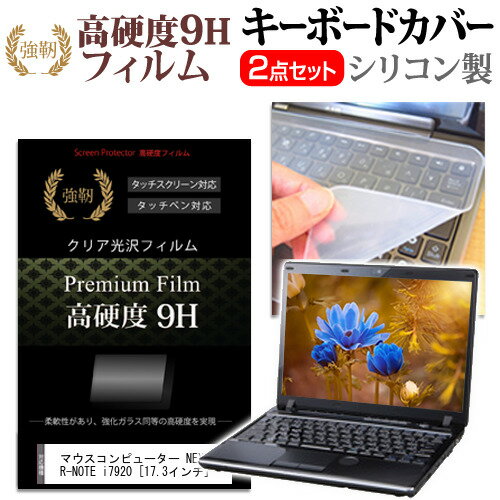 マウスコンピューター NEXTGEAR-NOTE i7920  機種で使える 強化 ガラスフィルム同等 高硬度9H 液晶保護フィルム と キーボードカバー セット メール便送料無料