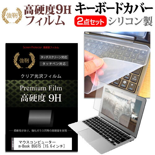 楽天液晶保護フィルムとカバーケース卸マウスコンピューター m-Book B507S [15.6インチ] 機種で使える 強化 ガラスフィルム同等 高硬度9H 液晶保護フィルム と キーボードカバー セット メール便送料無料