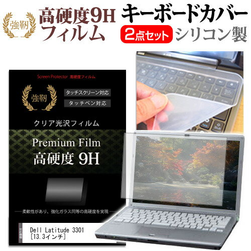 Dell Latitude 3301 [13.3インチ] 機種で使える 強化 ガラスフィルム同等 高硬度9H 液晶保護フィルム と キーボードカバー セット メール便送料無料 jgs bgt