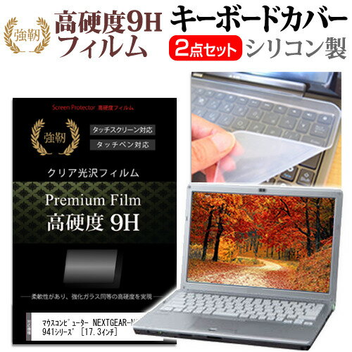 マウスコンピューター NEXTGEAR-NOTE i7941シリーズ  機種で使える 強化 ガラスフィルム同等 高硬度9H 液晶保護フィルム と キーボードカバー セット メール便送料無料