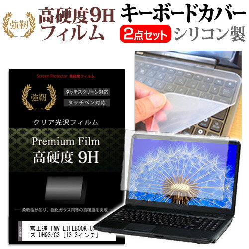 富士通 FMV LIFEBOOK UHシリーズ UH93/C3 [13.3インチ] 機種で使える 強化 ガラスフィルム同等 高硬度9H 液晶保護フィルム と キーボードカバー セット メール便送料無料 jgs bgt 互換品