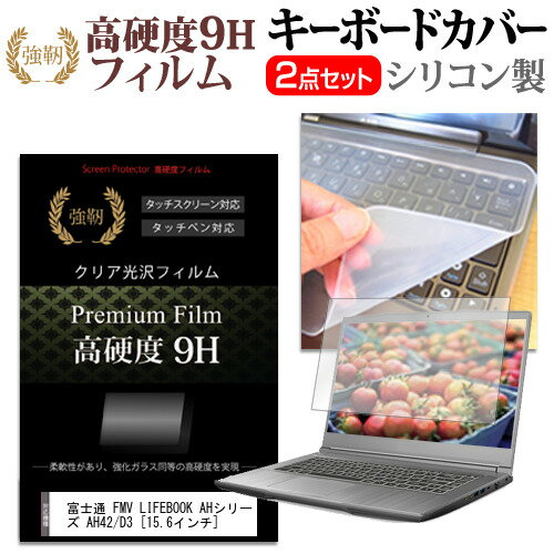 ＼20日はポイント最大5倍 ／ 富士通 FMV LIFEBOOK AHシリーズ AH42/D3 15.6インチ 機種で使える 強化 ガラスフィルム同等 高硬度9H 液晶保護フィルム と キーボードカバー セット メール便送料無料