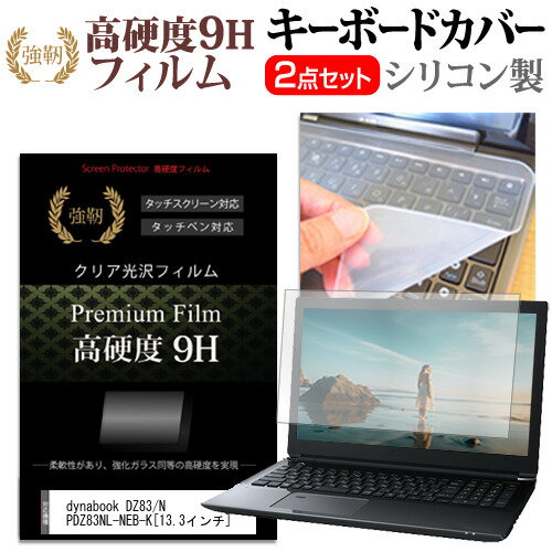 dynabook DZ83/N PDZ83NL-NEB-K[13.3インチ] 機種で使える 強化 ガラスフィルム同等 高硬度9H 液晶保護..