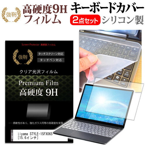 楽天液晶保護フィルムとカバーケース卸iiyama STYLE-15FX065 [15.6インチ] 機種で使える 強化 ガラスフィルム同等 高硬度9H 液晶保護フィルム と キーボードカバー セット メール便送料無料