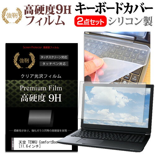 天空 TENKU ComfortBook S11 [11.6インチ] 機種で使える 強化ガラス同等 高硬度9H 液晶保護フィルム と キーボードカバー セット メール便送料無料 1