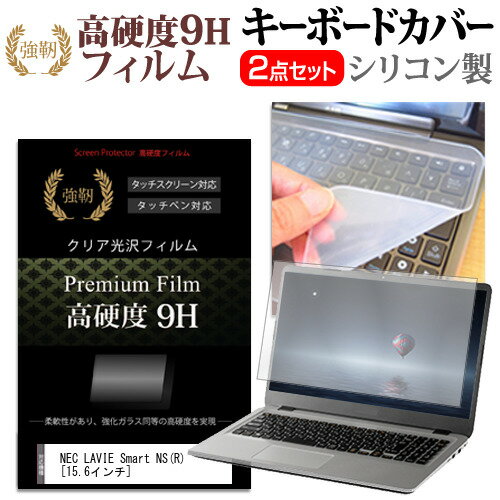 NEC LAVIE Smart NS(R) [15.6インチ] 機種で使える 強化ガラス同等 高硬度9H 液晶保護フィルム と キーボードカバー セット メール便送料無料