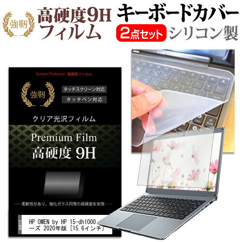 HP OMEN by HP 15-dh1000 シリーズ 2020年版 シリコン キーボードカバー と 硬度9H フィルム関連キーワードパソコン フィルム パソコンフィルム スクリーンプロテクター ディスプレイ保護フィルム ディスプレイガード シートプロテクター ディスプレイシールド カバー キーボード キーボードカバー シート マルチカバー 防水 汚れ防止 ほこり 埃 ホコリ 防塵 キーボードプロテクター キーボードスキン キーボードガード キーボードシート キーボードフィルム キーボードカバーシールド キーボード保護カバー フィルムセット 持ち運び 防水 小学生 中学生 高校生 大学生 学校 オンライン学習 在宅ワーク オンライン テレワーク 出張 ノマド デスクワーク オフィス 海外出張 新社会人 新生活 新品 大学 会社シリコン キーボードカバー と 硬度9H フィルム 2点セット■対応機種HP OMEN by HP 15-dh1000 シリーズ 2020年版 [15.6インチ(1920x1080)] キーボードカバー特徴高品質シリコン製、高耐久性・復元性・耐裂性が高く、耐熱性・耐寒性にすぐれています。0.3mmの厚さで、微粘着タイプなので、そのままキーボードに直接貼り付けてご利用できます。（付属の両面テープを使用すれば、よりしっかりと固定して快適にご利用できます）ホコリ・水等からキーボードを守り、新品の状態を長く維持できますキータッチの良さを損なうことなくホコリや汚れからキーボードを守ります。高硬度9Hフィルムの特徴【強化ガラスと同等の高硬度9H】業界最高水準の表面硬度9Hで、液晶画面をしっかりと保護します。タッチペンにも対応します。【薄くてしなやか】高硬度ながら、フィルムの薄さとしなやかさを実現しています。ガラスのように飛散することもありません。【高い光線透過率】透過率91%で、光をキレイに映し出し、クリアな画面透明感です。【気泡レス加工】特殊シリコーン粘着剤の使用により、時間の経過で気泡が目立たなくなる上、貼り直しも可能です。※ご購入前の注意点※ キーボードカバーは（365×145mm）のフリーカットタイプです。ご自身でカットして、ノートパソコンに貼り付けて御利用いただくものになります。キーボード部分（キータッチ部分）のみをカバーするタイプで、タッチパッド等はカバーいたしません。液晶保護フィルムは、液晶画面表示部分のみをカバーする仕様です。フルフラット画面の画面全体をカバーする仕様ではございません。万が一、サイズに合わない場合はハサミやカッターなどでカットして御利用下さい。キーボード カバー シート マルチカバー 防水 フリー フリーカット ほこり 埃 防塵 フィルム ガラス HP ヒューレットパッカード HP OMEN オーメン