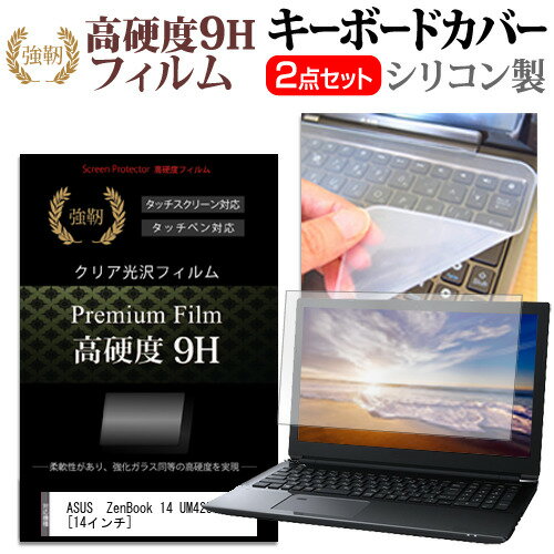 ASUS ZenBook 14 UM425IA [14インチ] 機種で使える 強化ガラス同等 高硬度9H 液晶保護フィルム と キー..