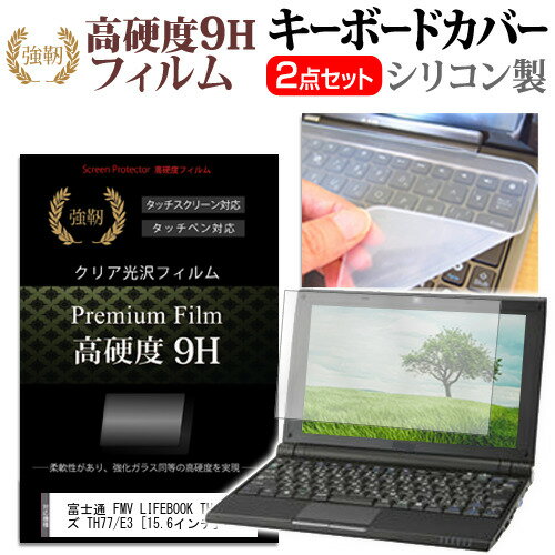 富士通 FMV LIFEBOOK THシリーズ TH77/E3 15.6インチ 機種で使える 強化ガラス同等 高硬度9H 液晶保護フィルム と キーボードカバー セット メール便送料無料