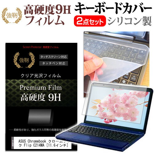 ASUS Chromebook クロームブック Flip C214MA [11.6インチ] 機種で使える 強化ガラス同等 高硬度9H 液晶保護フィルム と キーボードカバー セット メール便送料無料 jgs bgt 互換品