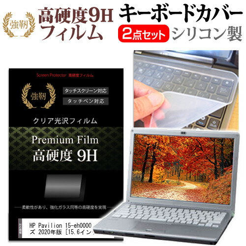 HP Pavilion 15-eh0000 シリーズ 2020年版 [15.6インチ] 機種で使える 強化ガラス同等 高硬度9H 液晶保護フィルム と…