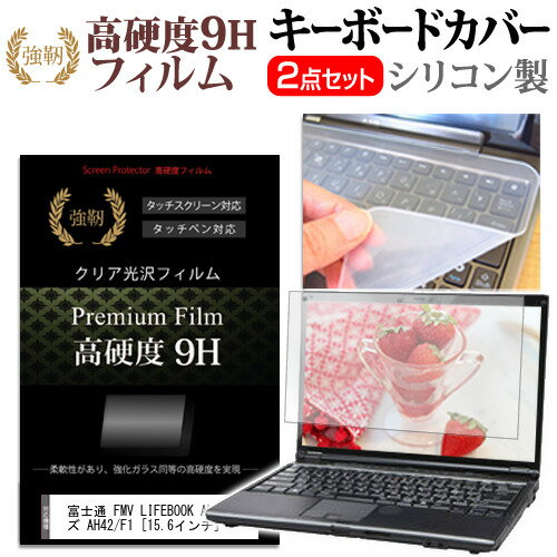 ＼20日はポイント最大5倍 ／ 富士通 FMV LIFEBOOK AHシリーズ AH42/F1 15.6インチ 機種で使える 強化ガラス同等 高硬度9H 液晶保護フィルム と キーボードカバー セット メール便送料無料