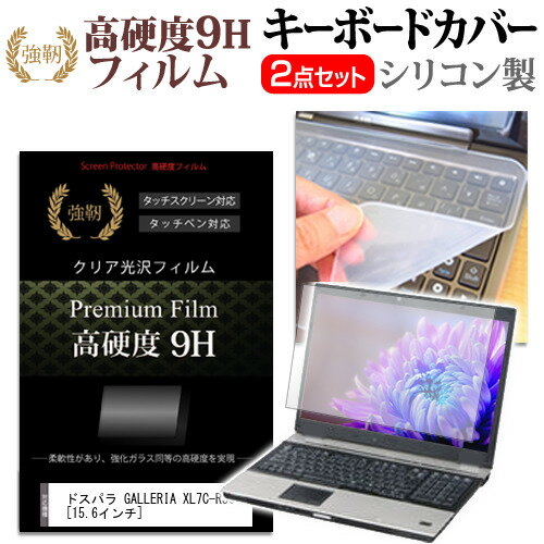 ドスパラ GALLERIA XL7C-R36 15.6インチ 機種で使える 強化ガラス同等 高硬度9H 液晶保護フィルム と キーボードカバー セット メール便送料無料