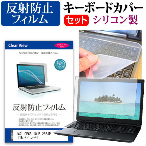 ＼25日はP最大8倍!!／ MSI GF65-10UE-256JP [15.6インチ]機種で使える 反射防止 ノングレア 液晶保護フィルム と シリコンキーボードカバー セット メール便送料無料 jgs bgt(2)