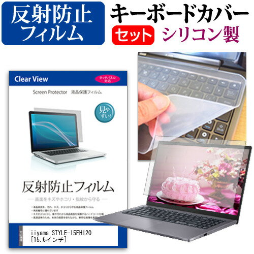 iiyama STYLE-15FH120 [15.6インチ]機種で使える 反射防止 ノングレア 液晶保護フィルム と シリコンキ..