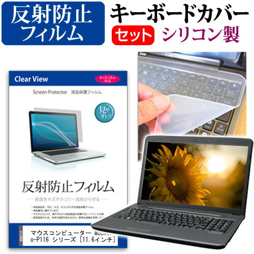 ＼毎月1日はP5倍／ マウスコンピューター MousePro-P116 シリーズ [11.6インチ]機種で使える 反射防止 ノングレア 液晶保護フィルム と シリコンキーボードカバー セット メール便送料無料