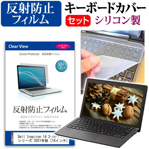 ＼1日はポイント2倍!!／ Dell Inspiron 14 2-in-1 7000 シリーズ 2021年版 [14インチ]機種で使える 反射防止 ノングレア 液晶保護フィルム と シリコンキーボードカバー セット メール便送料無料 jgs bgt