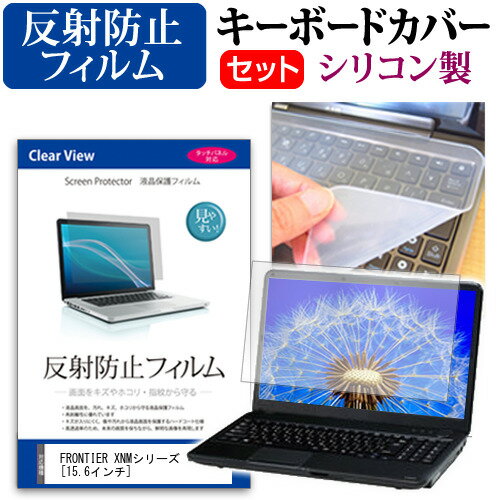 FRONTIER XNMシリーズ [15.6インチ]機種で使える 反射防止 ノングレア 液晶保護フィルム と シリコンキ..