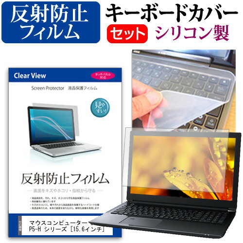 マウスコンピューター G-Tune P5-H シリーズ 15.6インチ キーボードカバー キーボード シリコン フリーカットタイプ と 反射防止 ノングレア 液晶保護フィルム セット メール便送料無料