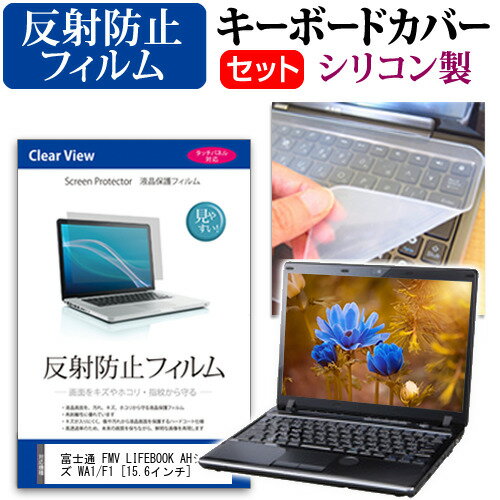 富士通 FMV LIFEBOOK AHシリーズ WA1/F1  キーボードカバー キーボード シリコン フリーカットタイプ と 反射防止 ノングレア 液晶保護フィルム セット メール便送料無料