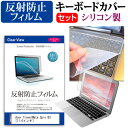 Acer TravelMate Spin B3 キーボードカバー フィルム関連キーワードパソコン フィルム パソコンフィルム スクリーンプロテクター ディスプレイ保護フィルム ディスプレイガード シートプロテクター ディスプレイシールド カバー キーボード キーボードカバー シート マルチカバー 防水 汚れ防止 ほこり 埃 ホコリ 防塵 キーボードプロテクター キーボードスキン キーボードガード キーボードシート キーボードフィルム キーボードカバーシールド キーボード保護カバー フィルムセット 持ち運び 防水 小学生 中学生 高校生 大学生 学校 オンライン学習 在宅ワーク オンライン テレワーク 出張 ノマド デスクワーク オフィス 海外出張 新社会人 新生活 新品 大学 会社■対応機種Acer TravelMate Spin B3 [11.6インチ(1366x768)] キーボードカバー シリコン フリーカットタイプ と 反射防止 液晶保護フィルム セット●キーボードカバー特徴・高品質シリコン製、高耐久性・復元性・耐裂性が高く、耐熱性・耐寒性にすぐれています。・0.3mmの厚さで、微粘着タイプなので、そのままキーボードに直接貼り付けてご利用できます。（付属の両面テープを使用すれば、よりしっかりと固定して快適にご利用できます）・ホコリ・水等からキーボードを守り、新品の状態を長く維持できます。・キータッチの良さを損なうことなくホコリや汚れからキーボードを守ります。●液晶保護フィルム特徴ノート液晶画面用　反射防止（ノングレア、アンチグレア）フィルム・周囲の明かり（蛍光灯や太陽光）の映り込みを抑え、画面を見やすくします。・しっかり保護する硬度 3Hのハードコート仕様です。※ご購入前の注意点・ キーボードカバーは（365×145mm）のフリーカットタイプです。ご自身でカットして、ノートパソコンに貼り付けてご利用いただくものになります。・キーボード部分（キータッチ部分）のみをカバーするタイプで、タッチパッド等はカバーいたしません。・液晶保護フィルムは、液晶画面表示部分のみをカバーする仕様です。フルフラット画面の画面全体をカバーする仕様ではございません。万が一、サイズに合わない場合はハサミやカッターなどでカットしてご利用下さい。シリコン キーボード カバー シート 防水 汚れ防止 フリー フリーカット ほこり 埃 防塵 エイサー Acer トラベルメイト スピン