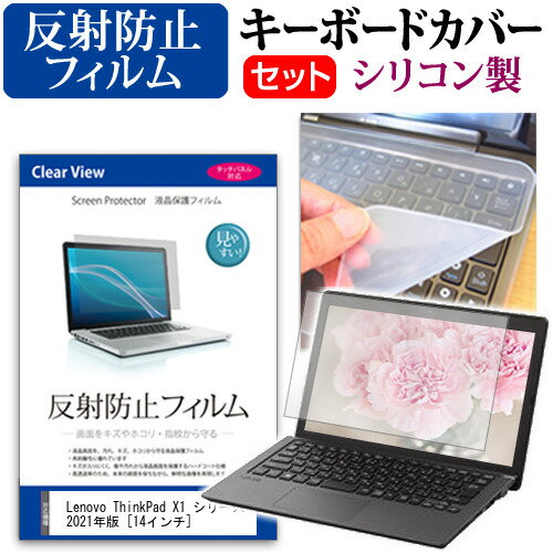 Lenovo ThinkPad X1 シリーズ 2021年版 [14インチ] キーボードカバー キーボード シリコン フリーカットタイプ と 反射防止 ノングレア 液晶保護フィルム セット メール便送料無料 jgs bgt