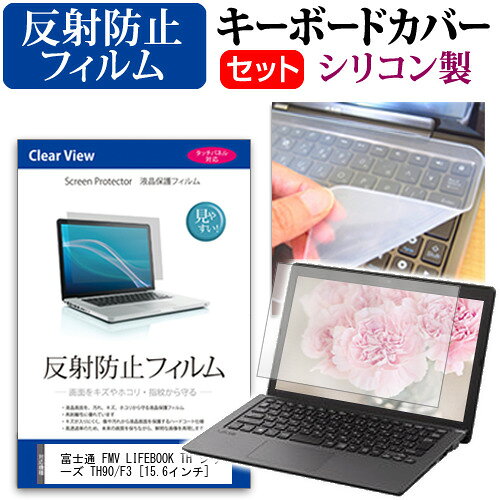 富士通 FMV LIFEBOOK TH シリーズ TH90/F3 [15.6インチ] キーボードカバー キーボード シリコン フリー..