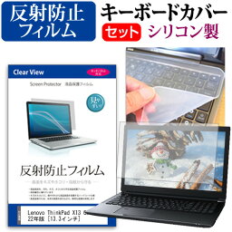 Lenovo ThinkPad X13 Gen 1 2022年版 [13.3インチ] キーボードカバー キーボード シリコン フリーカットタイプ と 反射防止 ノングレア 液晶保護フィルム セット メール便送料無料