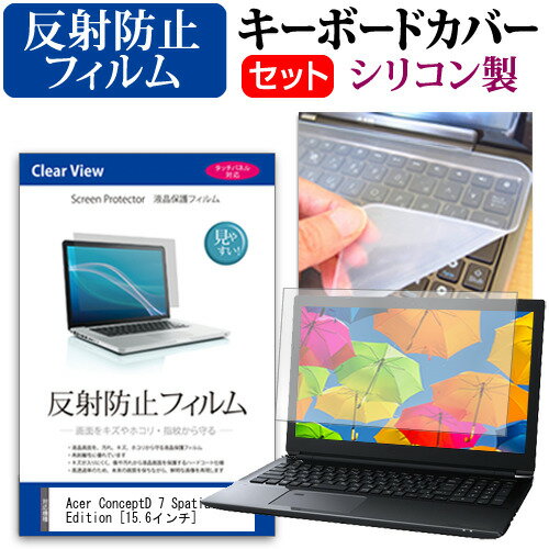 Acer ConceptD 7 SpatialLabs Edition 15.6インチ キーボードカバー キーボード シリコン フリーカットタイプ と 反射防止 ノングレア 液晶保護フィルム セット メール便送料無料