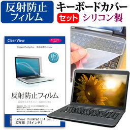 Lenovo ThinkPad L14 Gen 3 2022年版 [14インチ] キーボードカバー キーボード シリコン フリーカットタイプ と 反射防止 ノングレア 液晶保護フィルム セット メール便送料無料