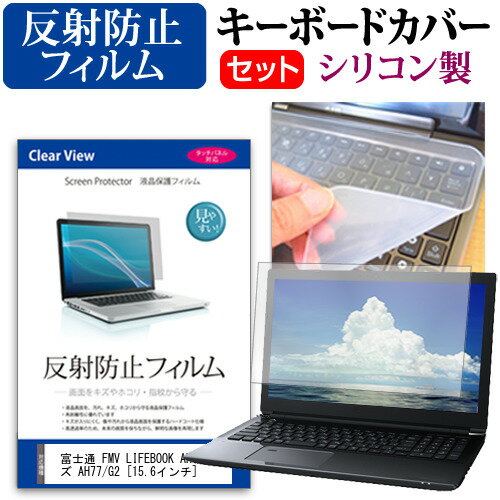 富士通 FMV LIFEBOOK AHシリーズ AH77/G2 15.6インチ キーボードカバー キーボード シリコン フリーカットタイプ と 反射防止 ノングレア 液晶保護フィルム セット メール便送料無料