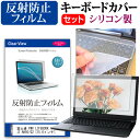 富士通 FMV LIFEBOOK AHシリーズ AH50/G2  キーボードカバー キーボード シリコン フリーカットタイプ と 反射防止 ノングレア 液晶保護フィルム セット メール便送料無料