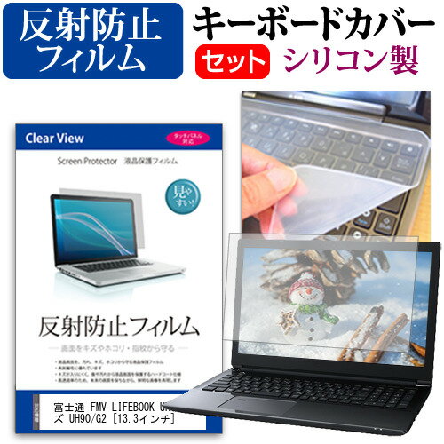 富士通 FMV LIFEBOOK UHシリーズ UH90/G2 13.3インチ キーボードカバー キーボード シリコン フリーカットタイプ と 反射防止 ノングレア 液晶保護フィルム セット メール便送料無料