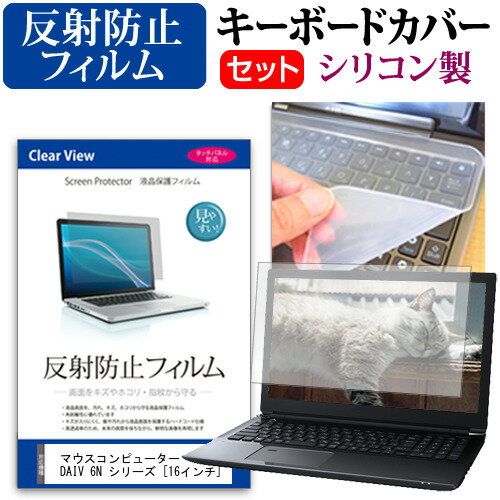 マウスコンピューター DAIV 6N シリーズ 16インチ キーボードカバー キーボード シリコン フリーカットタイプ と 反射防止 ノングレア 液晶保護フィルム セット メール便送料無料